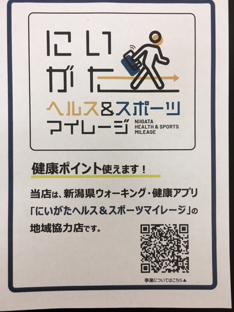 にいがたヘルス＆スポーツ　マイレージに参加します。