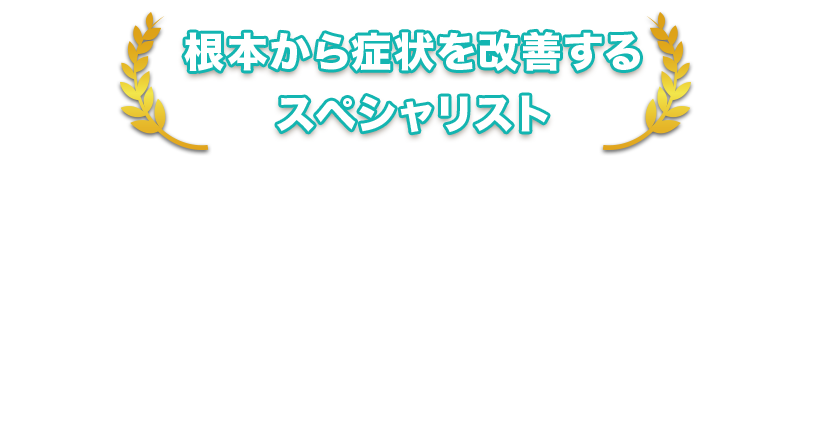 根本から症状を改善するスペシャリスト