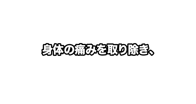 身体の痛みを取り除き