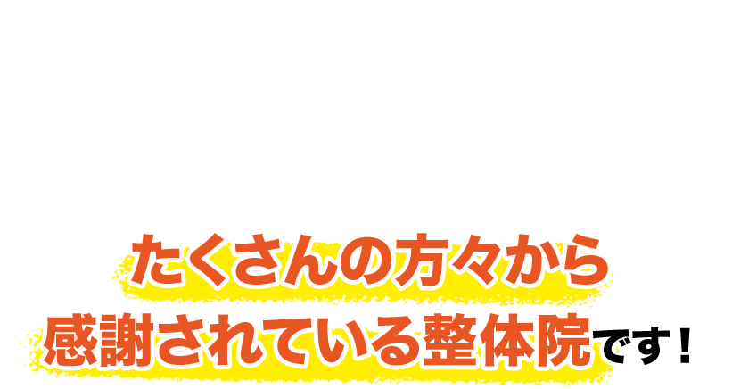 たくさんの方々から感謝されている整体院です！