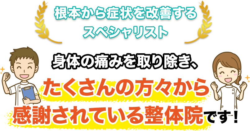 根本から症状を改善するスペシャリスト