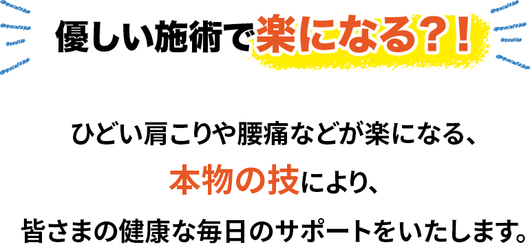 優しい施術で楽になる